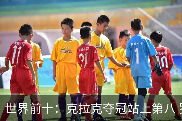 世界前十：克拉克夺冠站上第八 罗斯反弹到第六